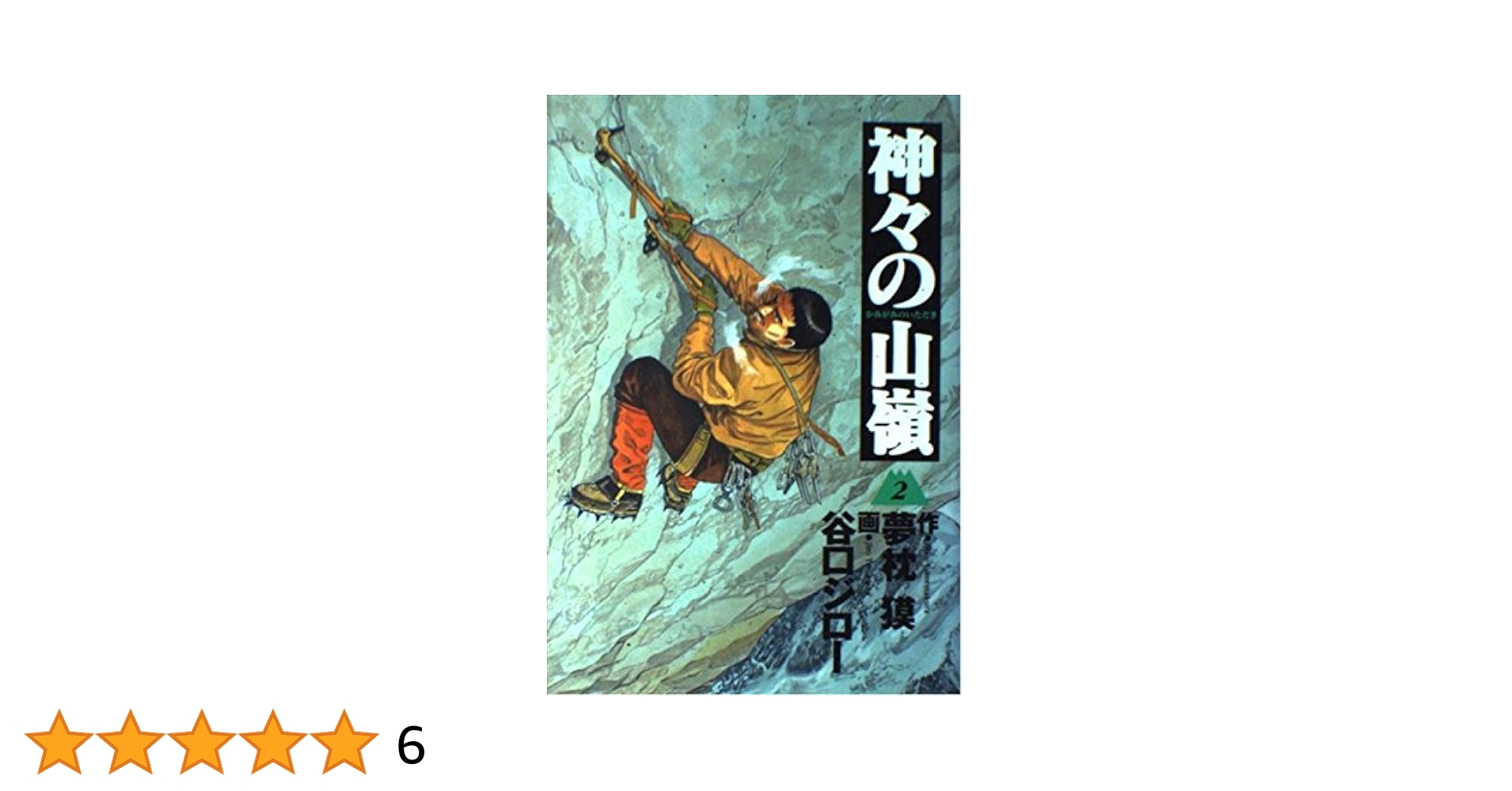 谷口ジロー直筆サイン本　神々の山嶺 2 　原作:夢枕獏 試し読み】神々の山嶺 2／谷口 ジロー／夢枕 獏 | 集英社