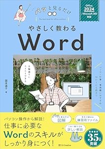 やさしく教わる Word ［Office 2024／Microsoft 365対応］ (パッと見るだけ)