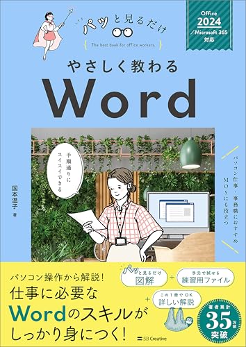 やさしく教わる Word ［Office 2024／Microsoft 365対応］ (パッと見るだけ)
