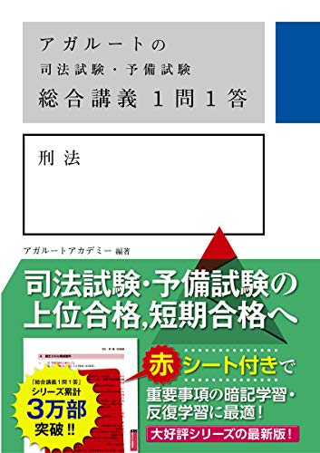 オライリー 無料電子書籍 アガルートの司法試験・予備試験 総合講義1問1答 刑法 バイ