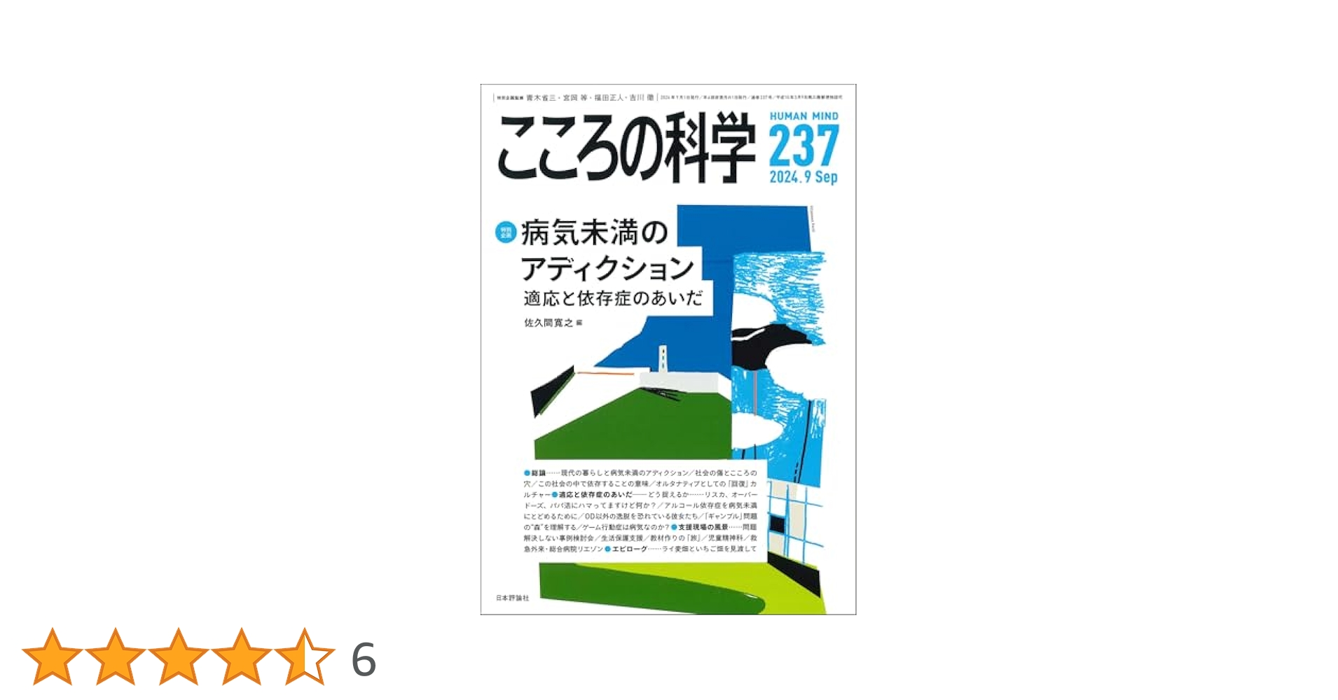 こころの科学　特集テーマ: 表現の光と影　No.4 1983年11月号 こころの科学 特集テーマ: 表現の光と影 No.4 1983年11月