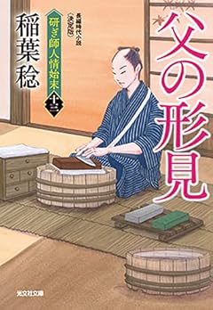 父の形見 決定版 (研ぎ師人情始末(十三))