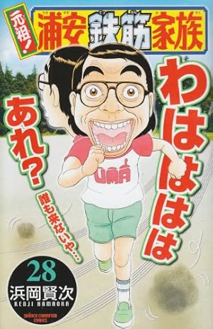 Amazon.co.jp: 元祖!浦安鉄筋家族 (28) (少年チャンピオン