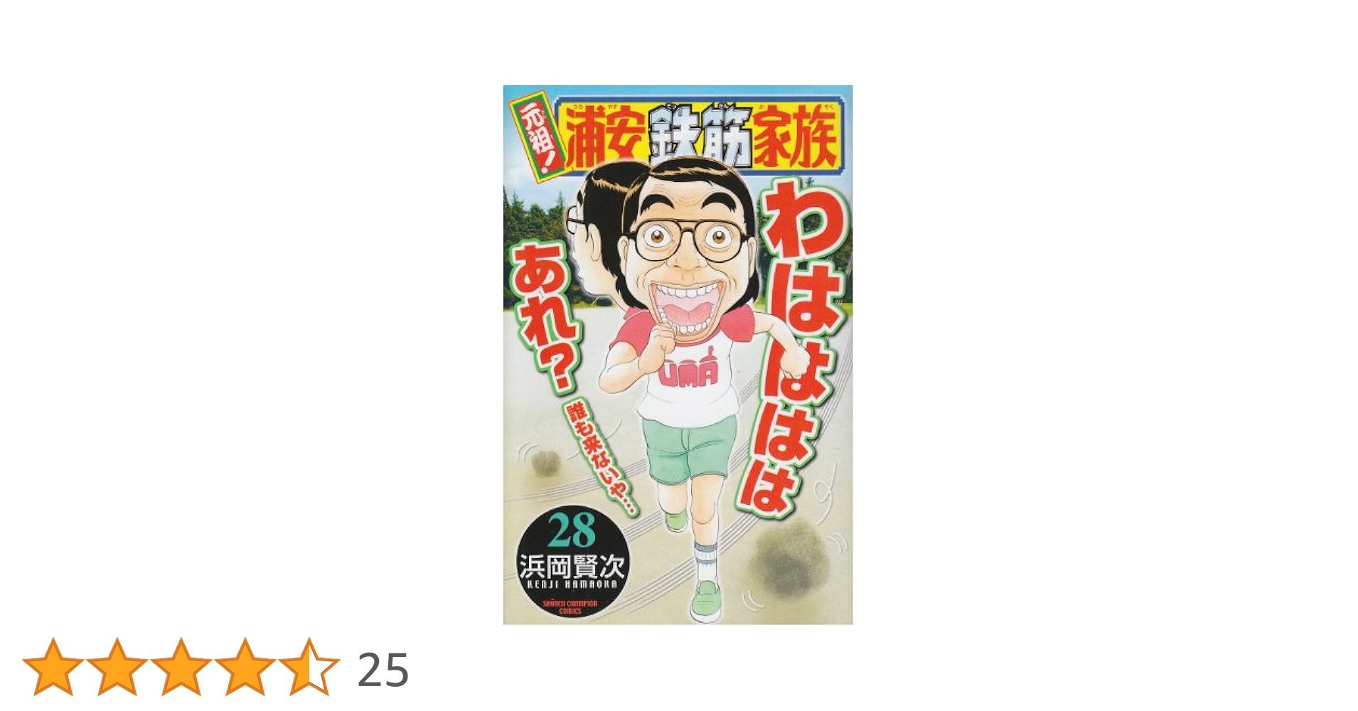 Amazon.co.jp: 元祖!浦安鉄筋家族 (28) (少年チャンピオン