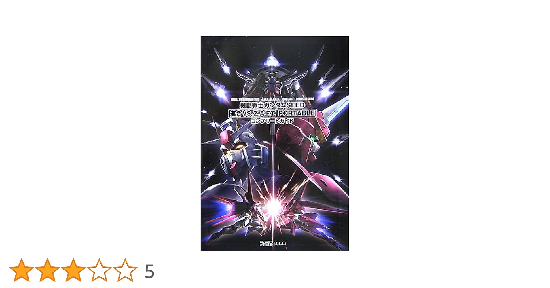 機動戦士ガンダムSEED 連合VS. Z.A.F.T. PORTABLE コンプリート