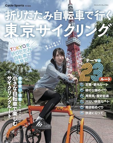 折りたたみ自転車で行く東京サイクリング（ヤエスメディアムック951）のサムネイル