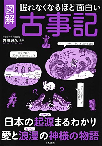 無料電子書籍 アプリ 眠れなくなるほど面白い 図解 古事記 バイ