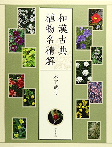 スマホ 無料電子書籍 和漢古典植物名精解 バイ