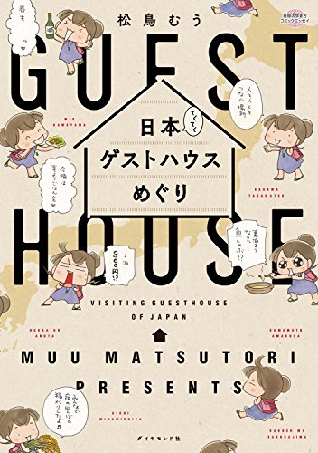 日本てくてくゲストハウスめぐり 地球の歩き方books 松鳥むう 海外旅行 Kindleストア Amazon 日本てくてくゲストハウスめぐり 地球の歩き方books 松鳥むう 海外旅行 Kindleストア Amazon