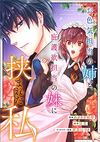 お色気担当の姉と、庇護欲担当の妹に挟まれた私【分冊版】(コミック) 1話 (GAコミック)