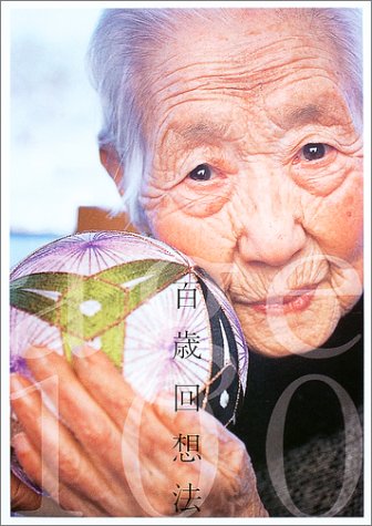 百歳回想法 (ソトコトclassics)
