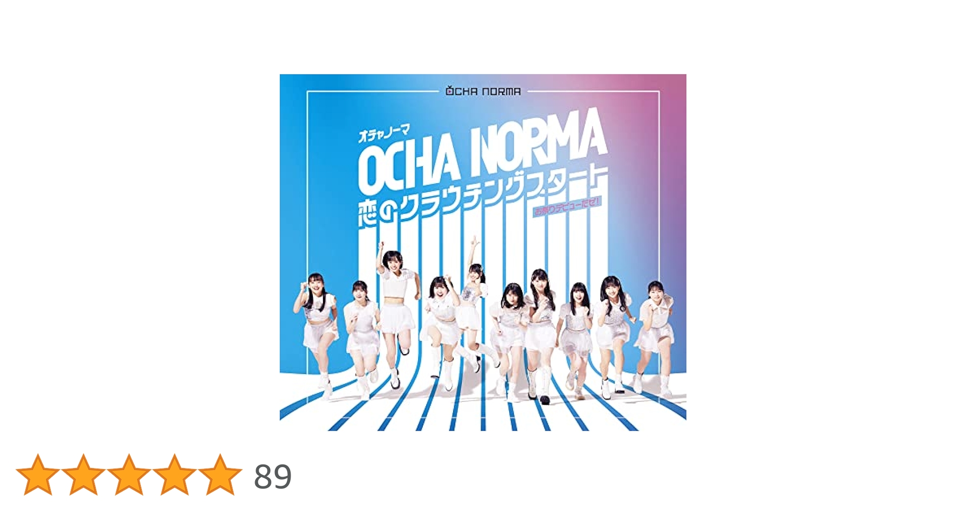 OCHA NORMA 恋のクラウチングスタート　FSK OCHA NORMA - 恋のクラウチングスタート/お祭りデビューだぜ
