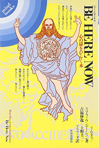 ラム・ダス『愛という奇蹟 ニーム・カロリ・ババ物語』 愛という奇蹟: ニーム・カロリ・ババ物語 | ラム ダス, Dass,Ram
