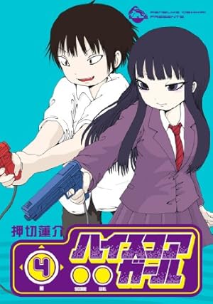 ハイスコアガール 4巻 感想 レビュー 読書メーター