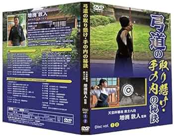 Amazon.co.jp: 弓道の取り懸け・手の内の秘訣～中上級者を目指すものへ