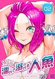 濡れて溺れる人魚(2) (コミックお元気)