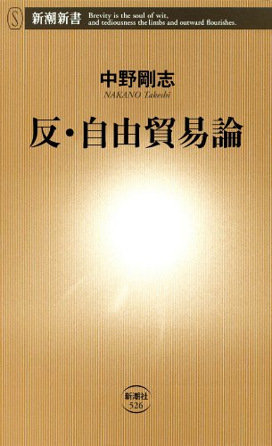 無料電子書籍 アプリ 反・自由貿易論(新潮新書) バイ