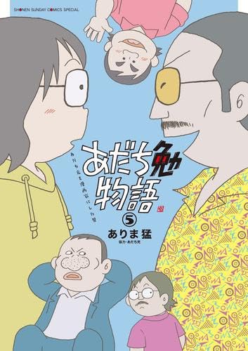 あだち勉物語 あだち充を漫画家にした男 1-6 全巻セット あだち勉物語 ～あだち充を漫画家にした男～ 6 | ありま 猛 あだち充