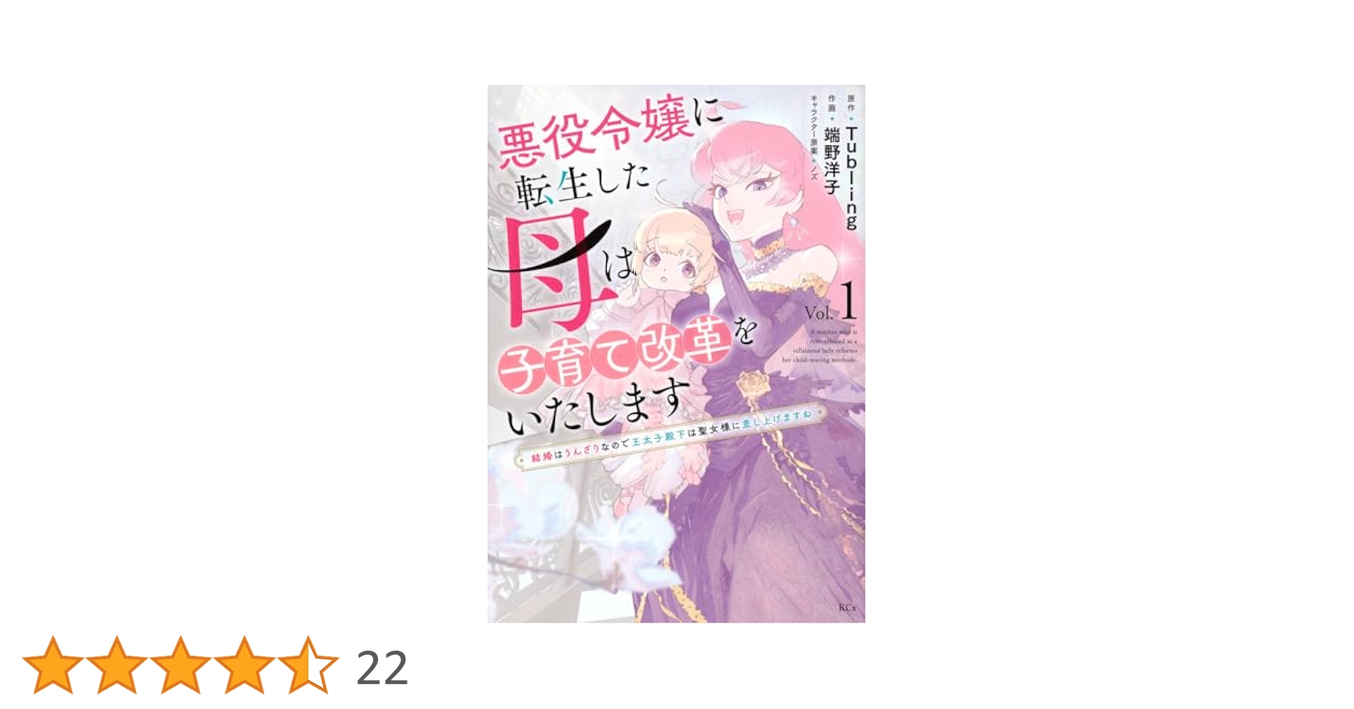 悪役令嬢に転生した母は子育て改革をいたします ~結婚はうんざり
