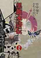 Amazon.co.jp: 黒旗水滸伝: 大正地獄篇 (下巻) : 竹中 労