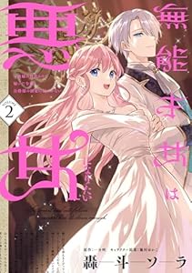 無能才女は悪女になりたい 2 ~義妹の身代わりで嫁いだ令嬢、公爵様の溺愛に気づかない~ (FLOS COMIC)