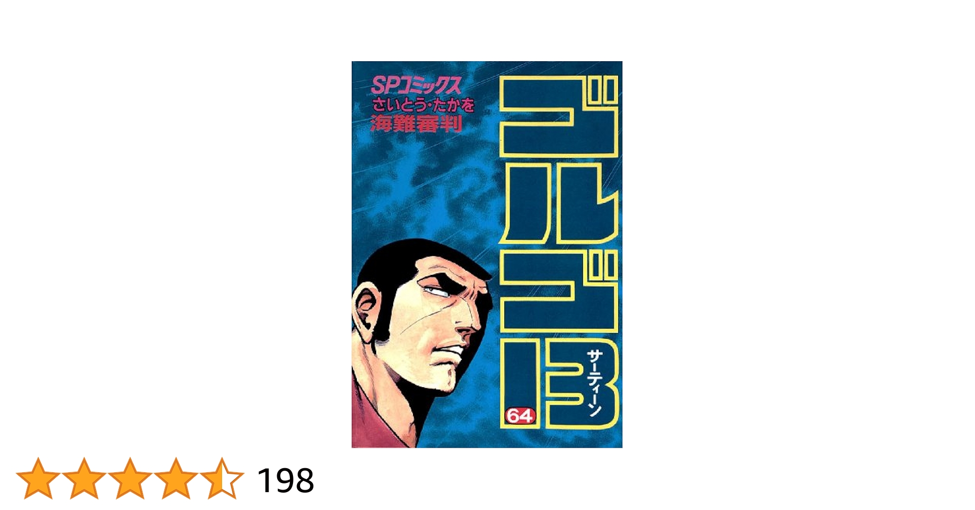 ゴルゴ13（64） (ビッグコミックス) | さいとう・たかを