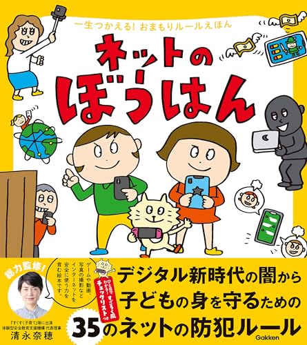 ネットのぼうはん (一生つかえる！おまもりルールえほん)のサムネイル