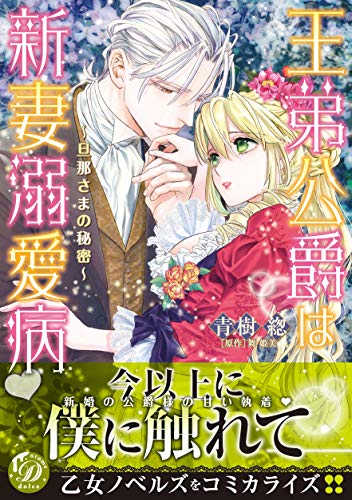 王弟公爵は新妻溺愛病