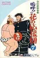 嗚呼!!花の応援団 7 (アクションコミックス) | どおくまん |本