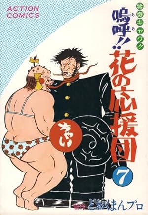 嗚呼!花の応援団 1〜8巻 (全巻) どおくまん 嗚呼 花の応援 嗚呼!花の応援団 1〜8巻 (全巻) どおくまん 嗚呼 花の応援