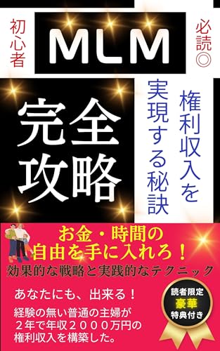 初心者のためのMLM完全攻略: 権利収入を実現する秘訣!あなたにも、出来る! 経験の無い普通の主婦が 2年で年収2000万円の 権利収入を構築した。