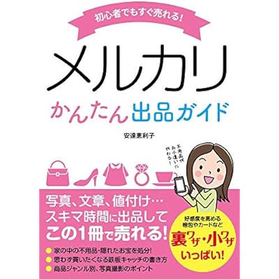 初心者でもすぐ売れる! メルカリかんたん出品ガイド