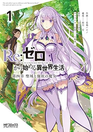 Re:ゼロから始める異世界生活　リゼロ 漫画　30冊セット Re：ゼロから始める異世界生活 漫画 まとめ マンガ セット 30冊