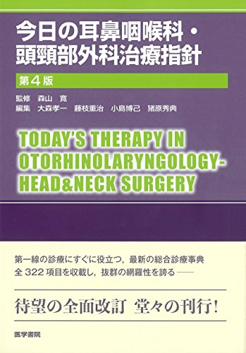 無料電子書籍アプリ 今日の耳鼻咽喉科・頭頸部外科治療指針 第4版 バイ
