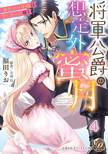 将軍公爵の想定外蜜月~身代わり花嫁は甘く淫らに咲く~【分冊版】4 (乙女ドルチェ・コミックス)