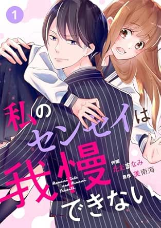 noicomi私のセンセイは我慢できない(分冊版)