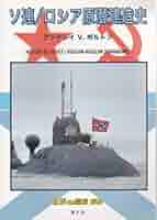 ソビエト　戦艦　潜水艦　ロシア語　洋書　Soviet ソ連　ミリタリー　軍艦 ソビエト 戦艦 潜水艦 ロシア語 洋書 Soviet ソ連 ミリタリー