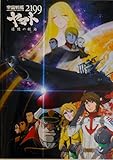 【映画パンフレット】 宇宙戦艦ヤマト2199 追憶の航海 監督 【監督】加戸誉夫【構成】森田繁【監修】出渕裕【エンディング主題歌】水樹奈々  声  菅生隆之 小野大輔  鈴村健一  桑島法子