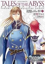 テイルズ オブ ジ アビス 追憶のジェイド(上) (あすかコミックス