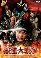 妖怪大戦争【特典DVD付3枚組】 [Blu-ray]