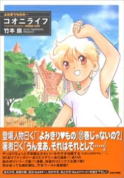 【大型】【竹本泉17冊set】よみきり もの全10巻+よみきりものの…全7巻 Amazon.co.jp: よみきりもの (10) : 竹本 泉: Japanese Books