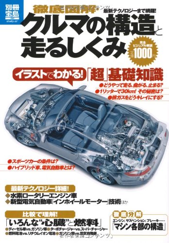 徹底図解 クルマの構造と走るしくみ 別冊宝島 1943 スタディー 本 通販 Amazon 徹底図解 クルマの構造と走るしくみ 別冊宝島 1943 スタディー 本 通販 Amazon