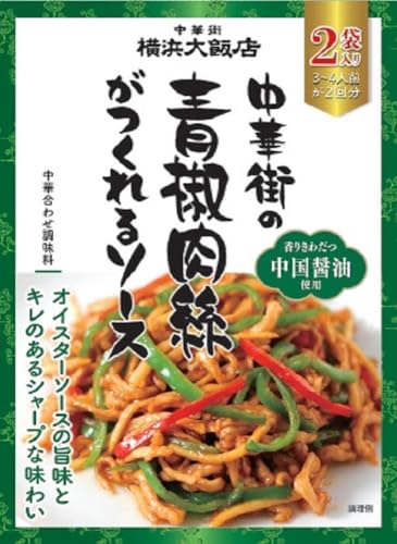 横浜大飯店 中華街の青椒肉絲がつくれるソース 55g×2のサムネイル