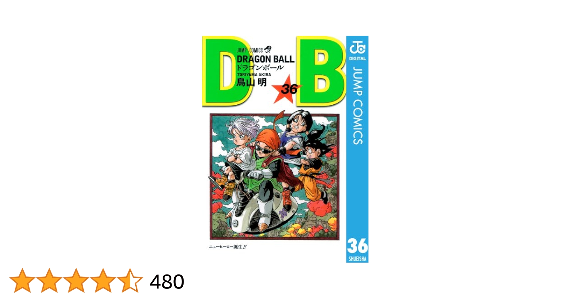 ドラゴンボール　漫画本　1〜36巻 DRAGON BALL 42 (ジャンプコミックス) | 鳥山 明 |本 | 通販