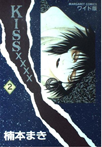 KISS 2 (マーガレットコミックスワイド版)