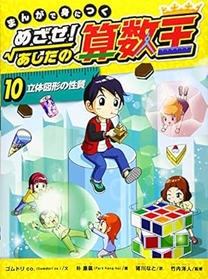 まんがで身につくめざせ!あしたの算数王 1 (可能性の数、確率) まんがで身につく めざせ! あしたの算数王 (1) 可能性の数、確率