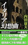 Sinfonia fantastica italiana [In Japanese Language]