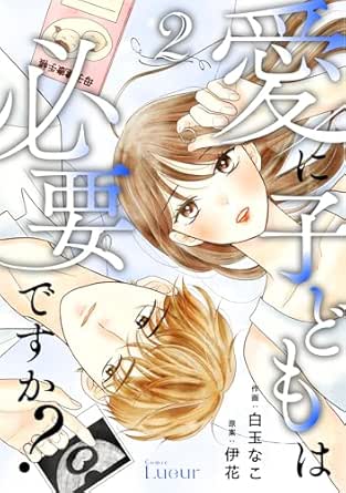 Comic Lueur愛に子どもは必要ですか？