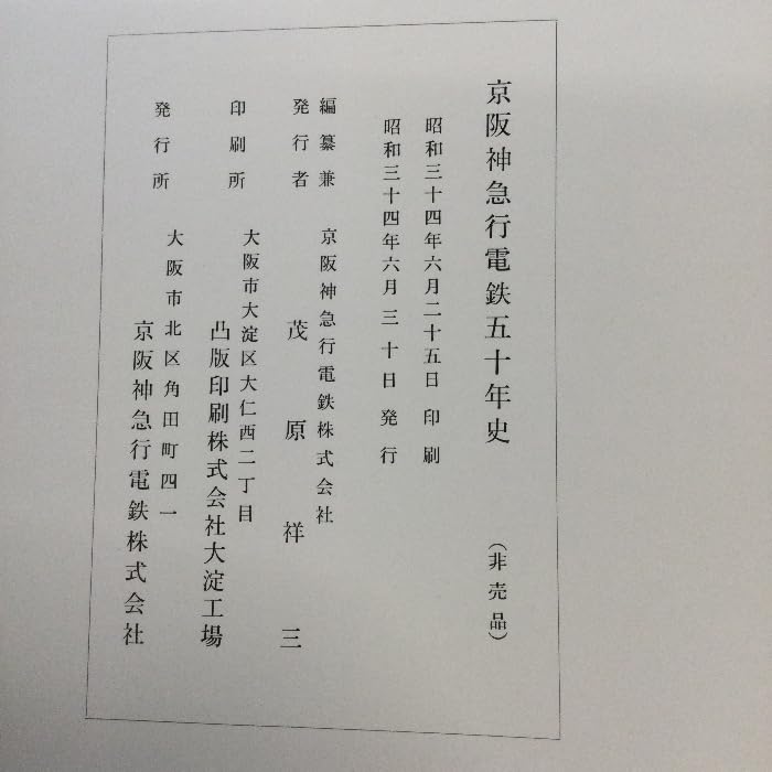 【中古】京阪神急行電鉄五十年史／京阪神急行電鉄株式会社編 中古】京阪神急行電鉄五十年史／京阪神急行電鉄株式会社編