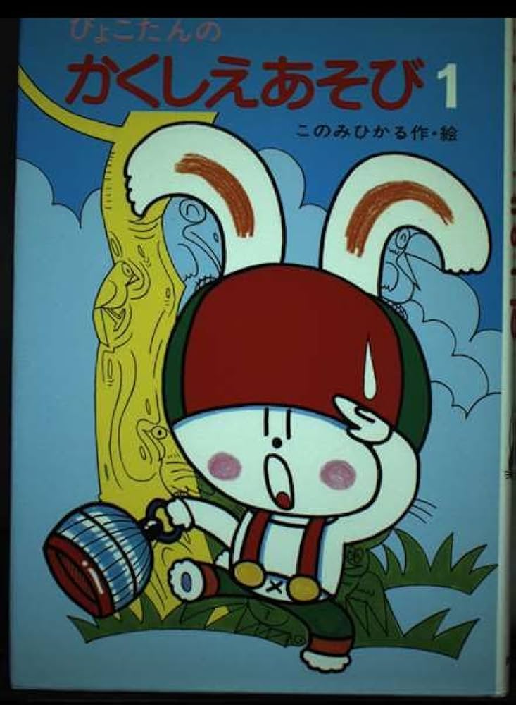 【中古】 ぴょこたんのパズルあそび １/あかね書房/このみひかる 中古】 ぴょこたんのパズルあそび 1/あかね書房/このみひかる